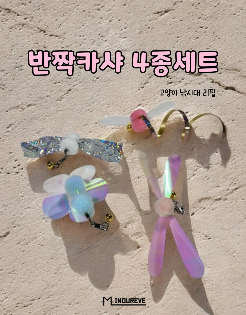 [NEW신상][무료배송] 미누레브 반짝카샤 4종세트 고양이 카샤카샤 낚시대 리필 1번째