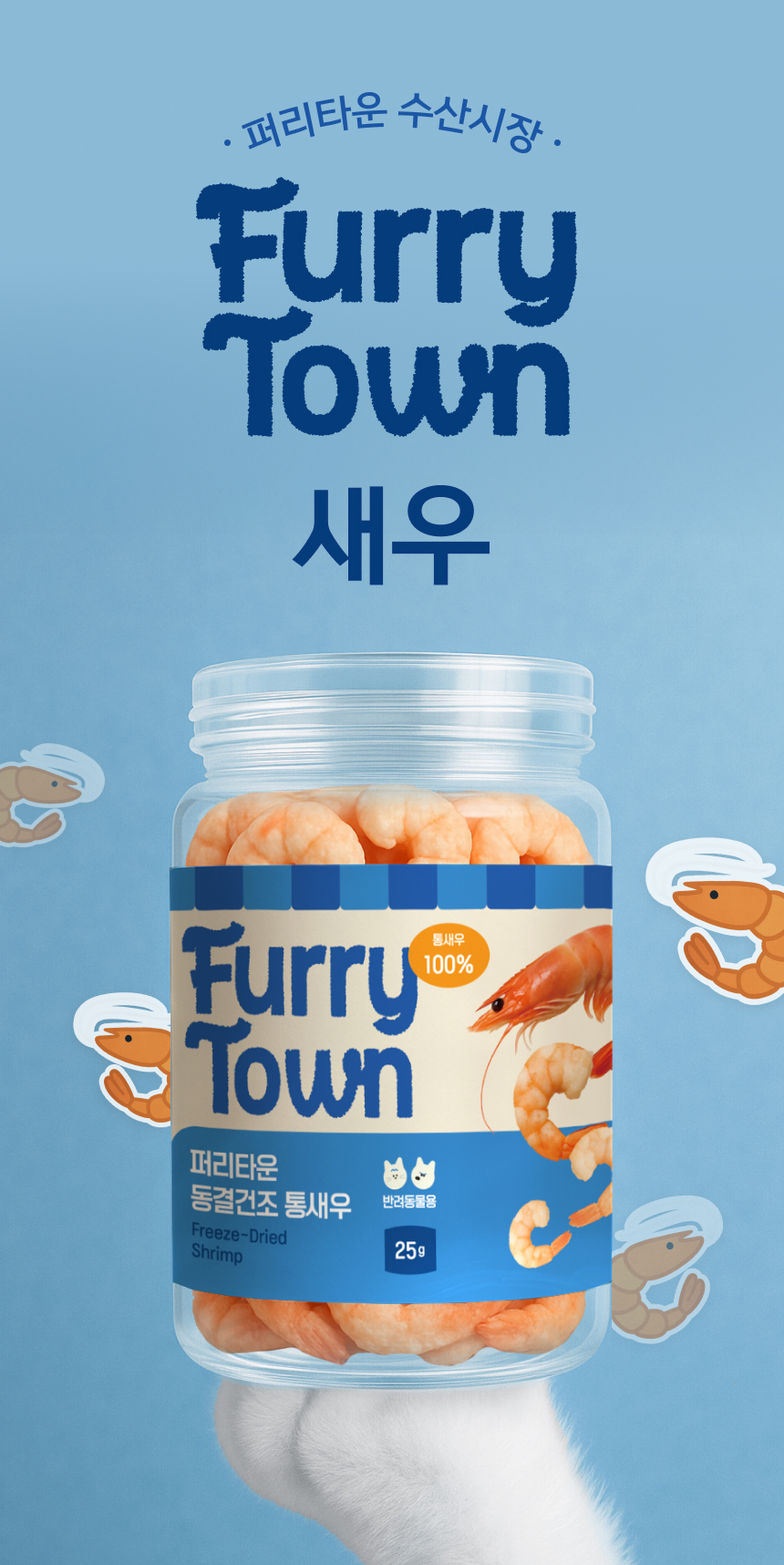 [NEW신상][무료배송] 퍼리타운 캣 동결건조 통새우 25g 3번째