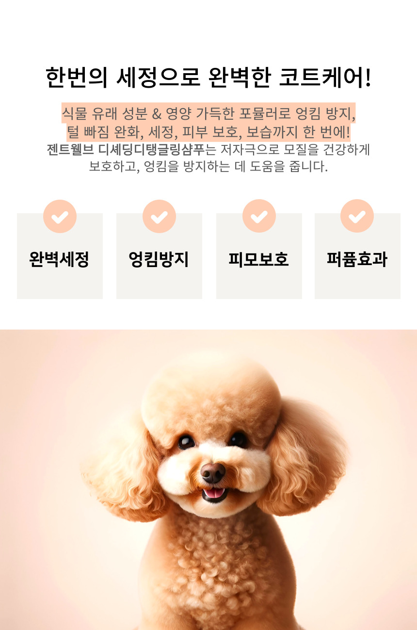 [NEW신상][무료배송] 젠트웰브 디셰딩 디탱글링 강아지샴푸 300ml 7번째