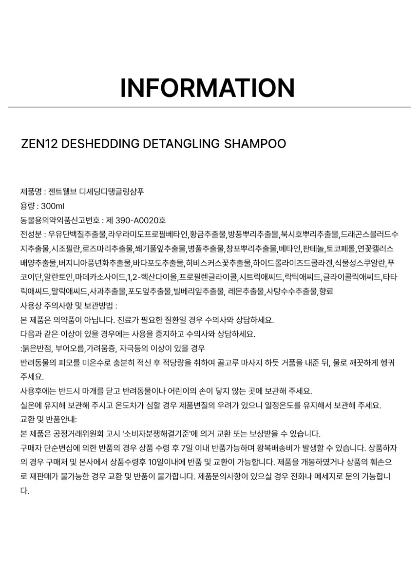 [NEW신상][무료배송] 젠트웰브 디셰딩 디탱글링 강아지샴푸 300ml 14번째