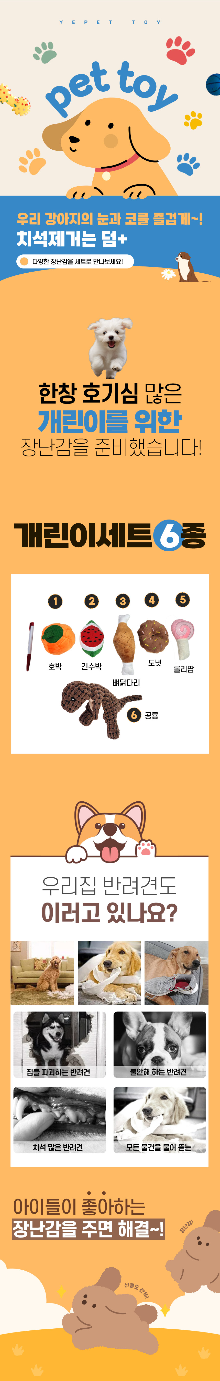 [무료배송] 예펫 개린이 장난감 세트 6종 1번째
