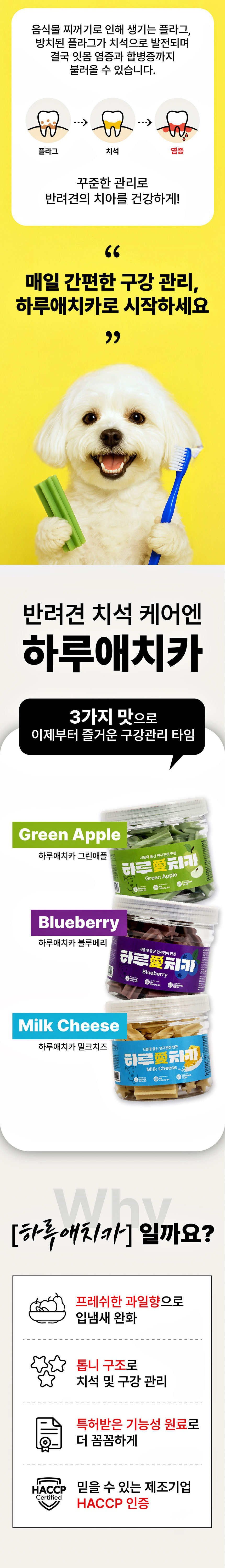 [NEW신상][무료배송] 하루애 독 치카껌 3종 300g (청사과/블루베리/밀크치즈) 2번째