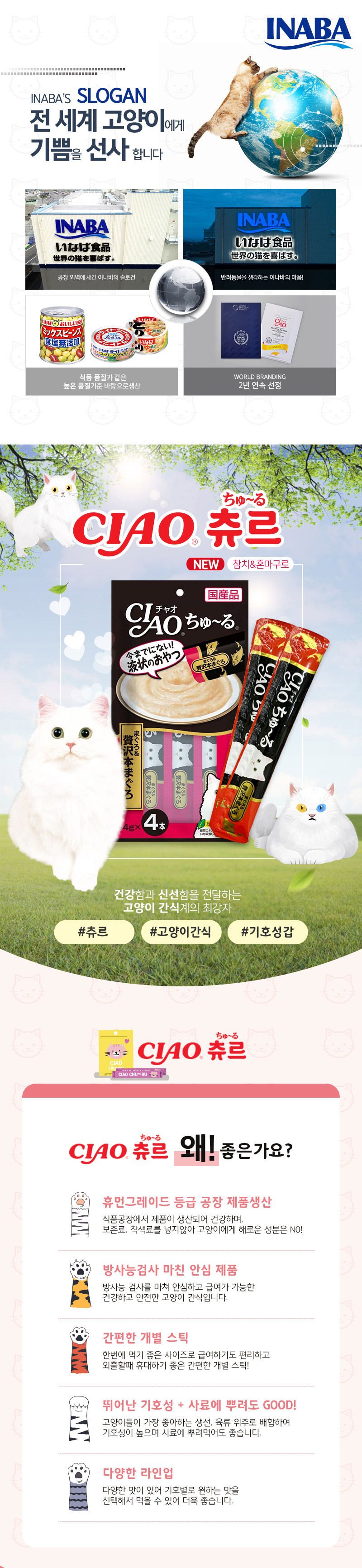 이나바 캣 챠오 츄르 참치&제이타크 혼마구로 14g*4p 1번째