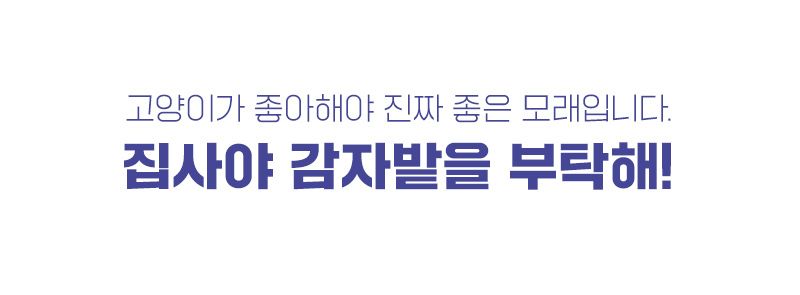 [무료배송][2개] 냥품멍품 감자밭을 부탁해 ver.2 벤토나이트 모래 9kg  12번째