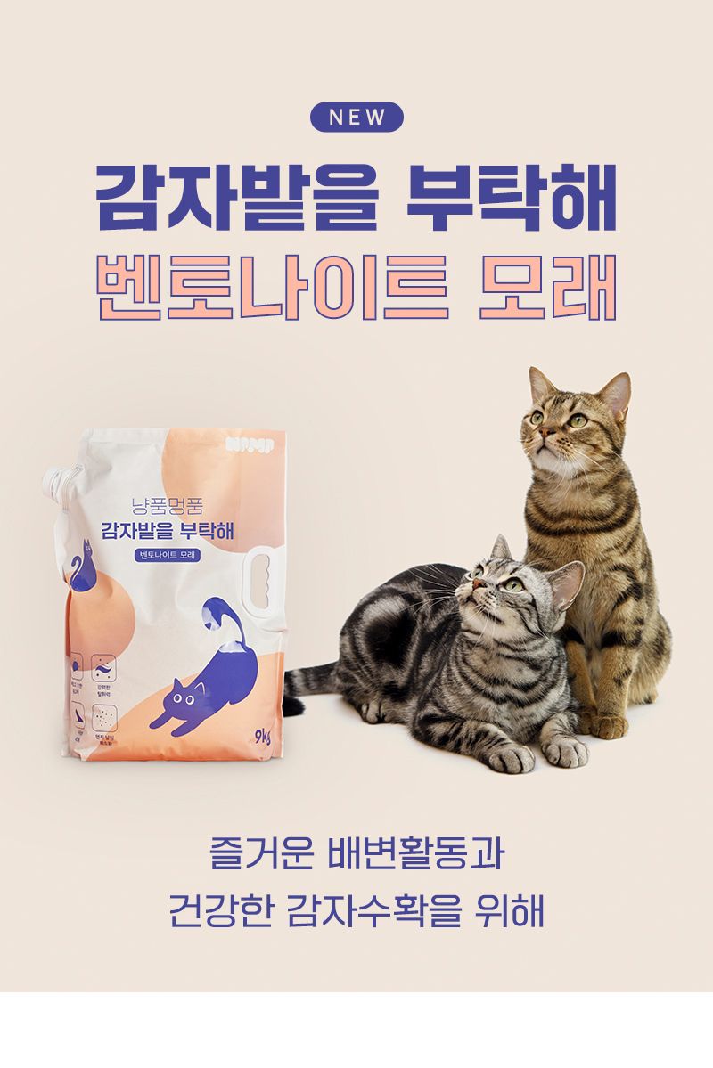 [무료배송][2개] 냥품멍품 감자밭을 부탁해 ver.2 벤토나이트 모래 9kg  3번째