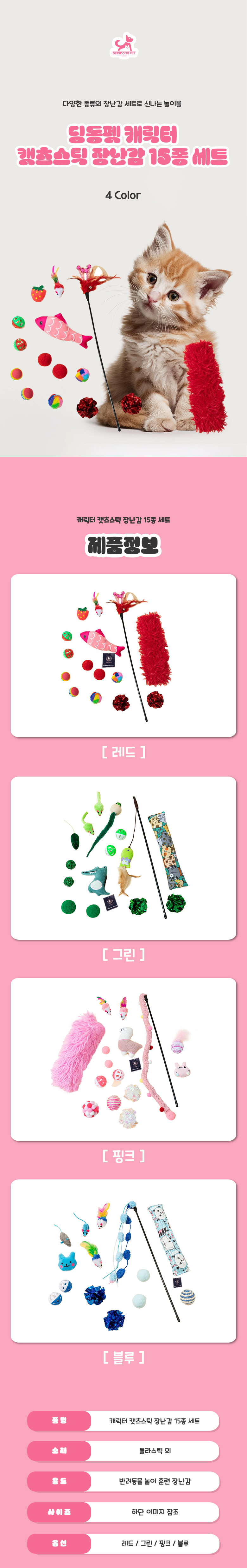 [무료배송] 딩동펫 캐릭터 캣츠스틱 장난감 15종 세트 블루/그린/핑크/레드 1번째