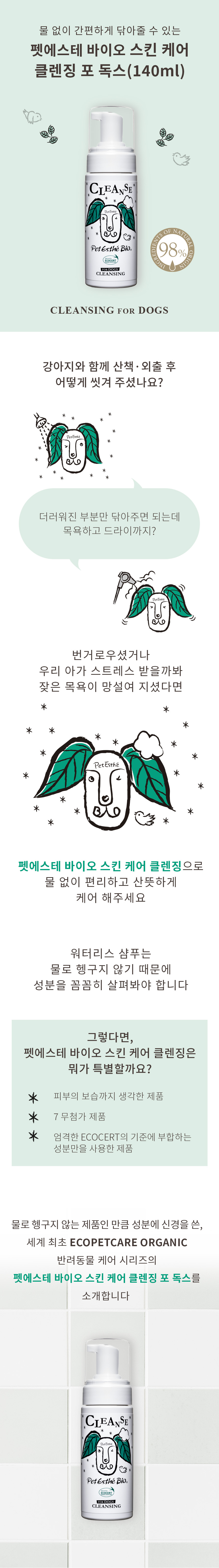 [NEW신상][무료배송] 펫에스테 바이오 스킨 케어 워터리스 클린징 포 독스 140ml 2번째