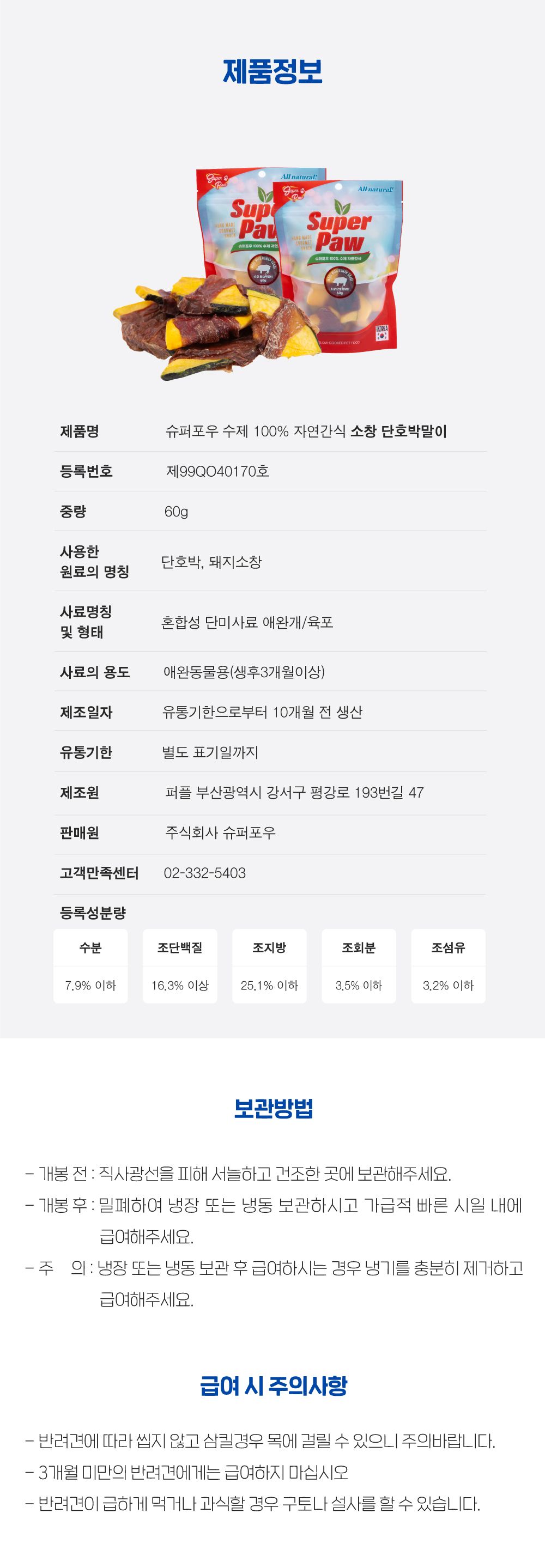 슈퍼포우 독 소창 단호박말이 60g 5번째