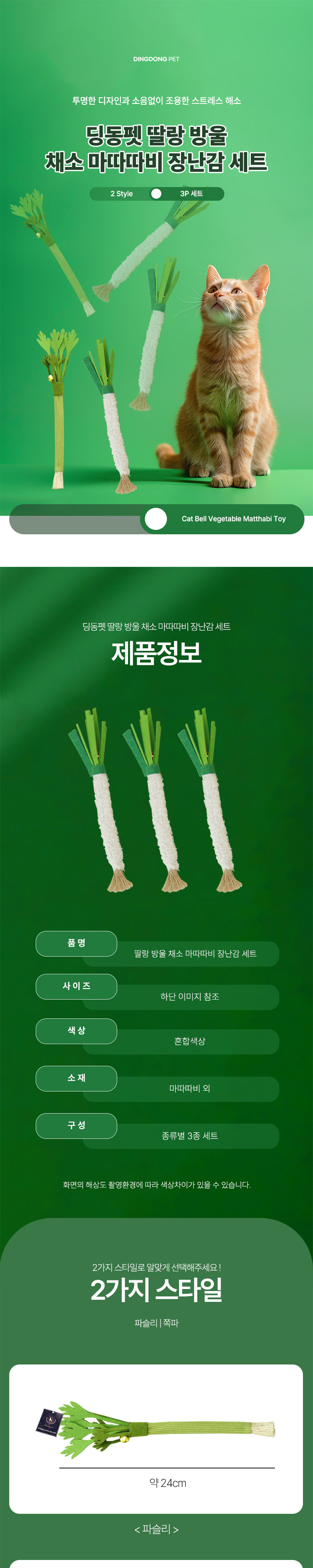 [무료배송] 딩동펫 고양이 딸랑 방울 채소 마따따비 장난감 3p 세트 1번째