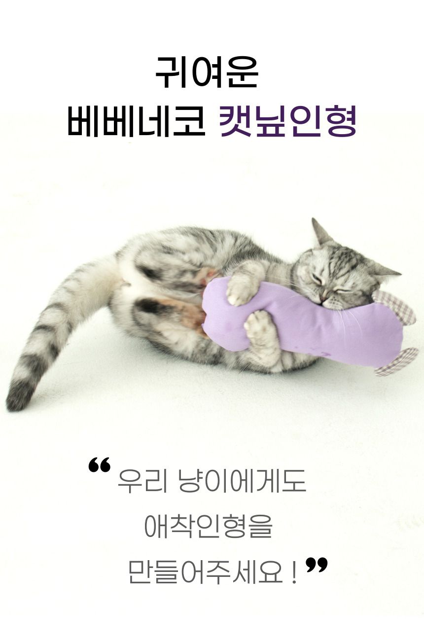 [무료배송] 베베네코 캣닢인형 퍼플/옐로우/화이트 6번째
