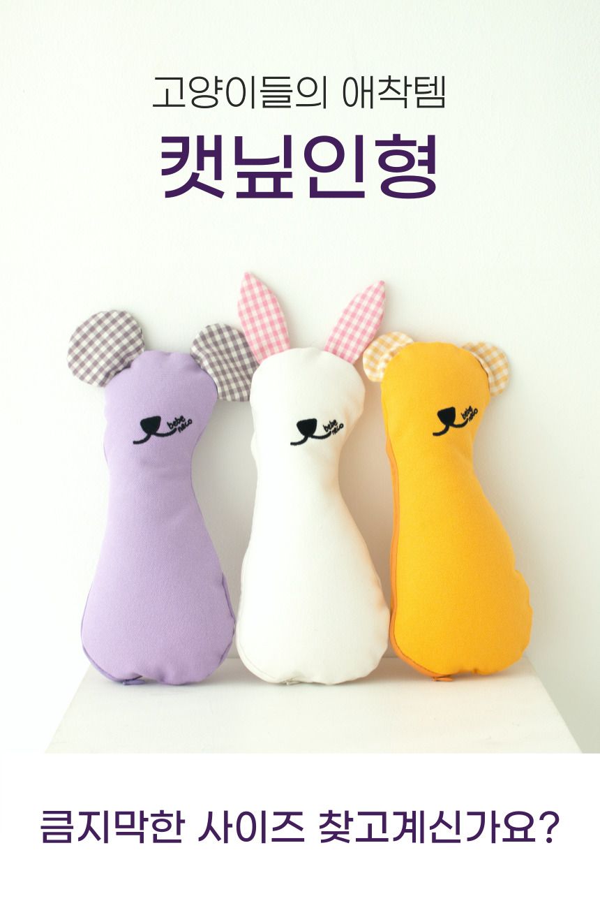 [무료배송] 베베네코 캣닢인형 퍼플/옐로우/화이트 1번째