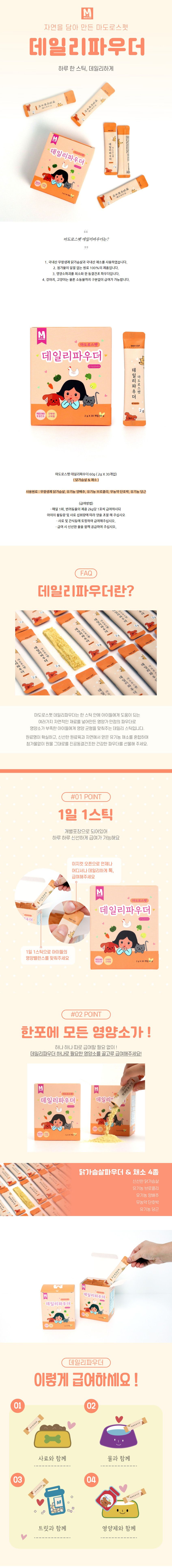마도로스펫 데일리 파우더 닭가슴살&채소 60g 1번째