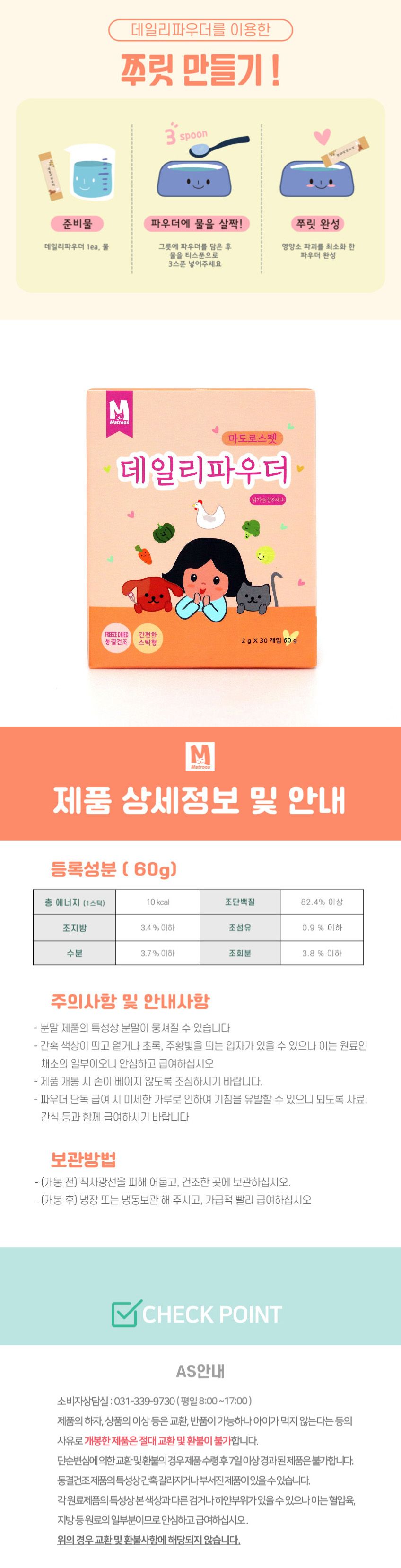 마도로스펫 데일리 파우더 닭가슴살&채소 60g 2번째