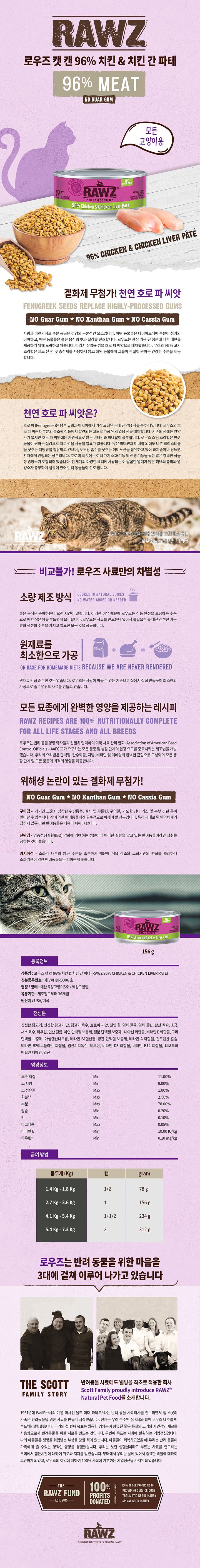 로우즈 캣 96% 치킨&치킨간 캔 156g 0번째