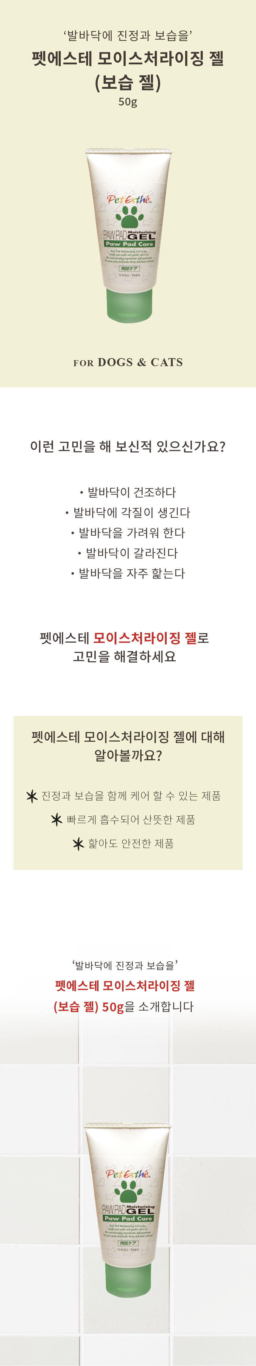 [NEW신상][무료배송] 펫에스테 발바닥 보습 모이스쳐라이징 젤 50g 2번째