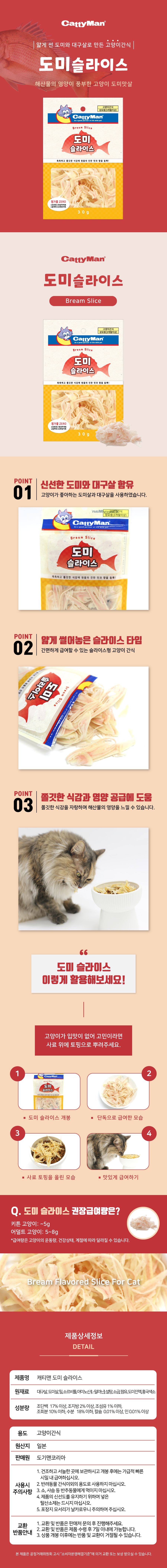 캐티맨 도미 슬라이스 30g 1번째