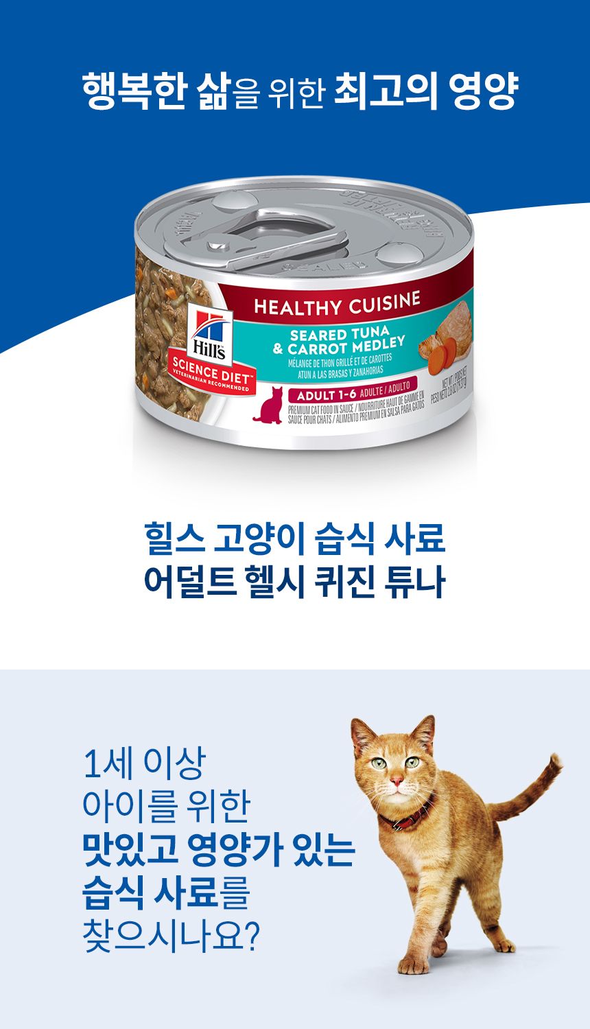 힐스 캣  어덜트 헬시 퀴진 튜나 79g 1번째