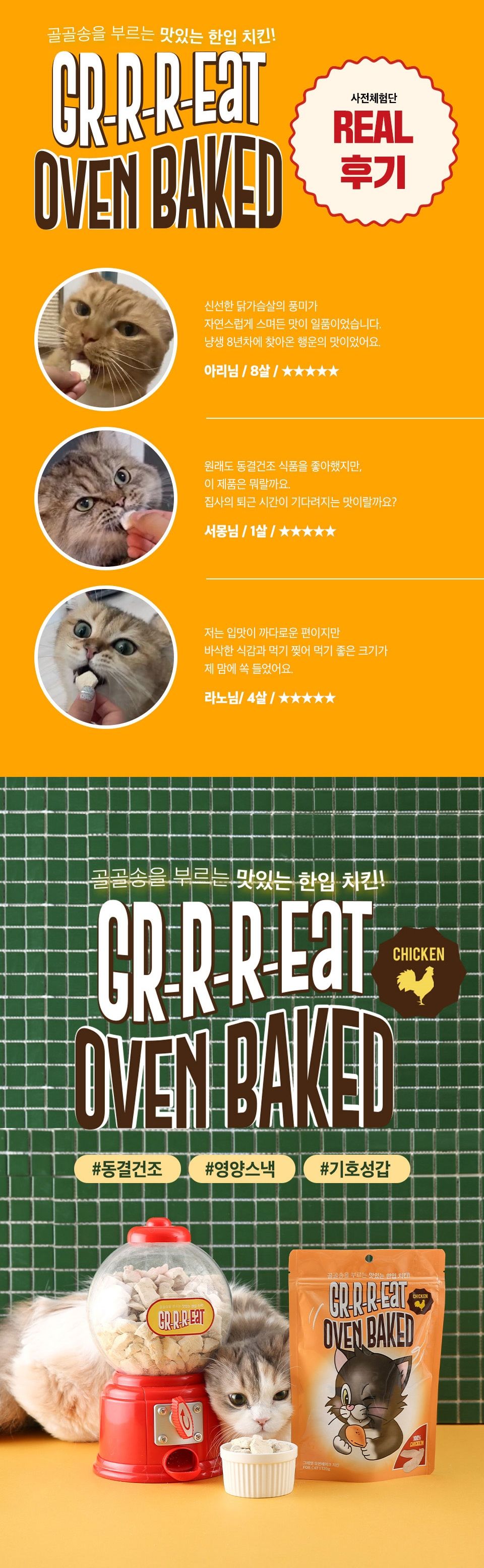 그레잇 오븐베이크 치킨 트릿 120g 3번째