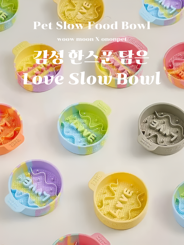 [무료배송] 온온펫 러브 슬로우식기 급체방지  밥그릇 8color 1번째