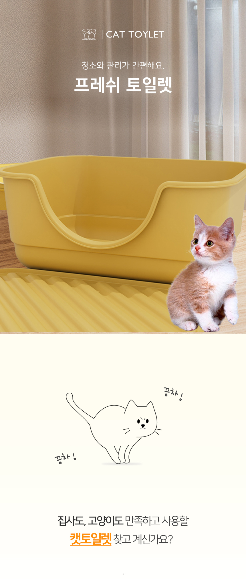 [NEW신상][무료배송] [모래삽포함] 개과천선 캣 프레쉬 화장실 (밀크 레몬/밀크 아이보리) 1번째