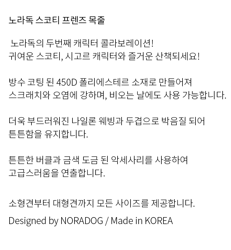 [무료배송] 노라독 스코티 프렌즈 목줄 소/중/대형견용 2번째