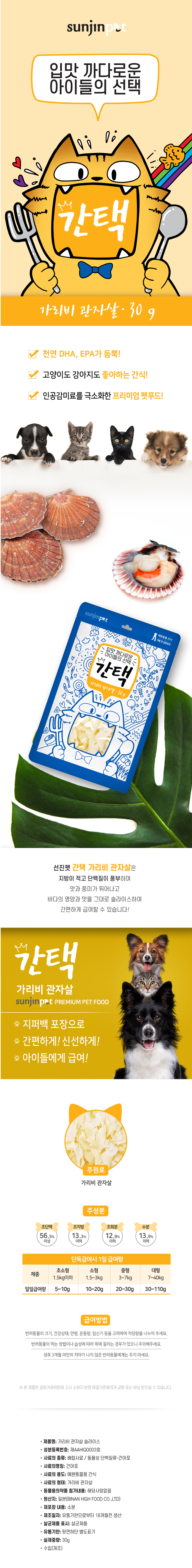 [무료배송] 간택 가리비 관자살슬라이스 30g*5개입 1번째