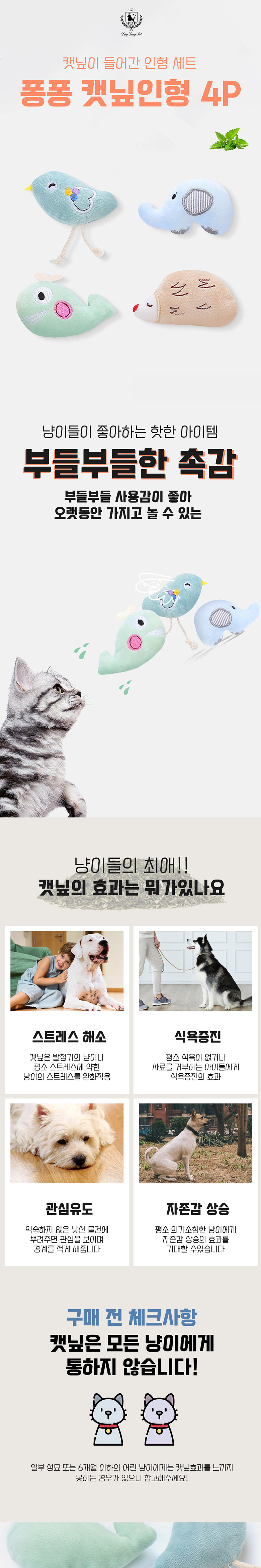 [무료배송] 딩동펫 고양이 퐁퐁 캣닢 인형 4p 1번째