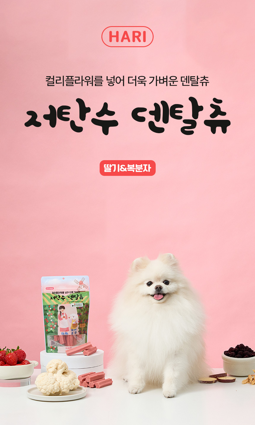 [NEW신상][무료배송] 하리 독 저탄수 덴탈츄 딸기&복분자 150g 2번째