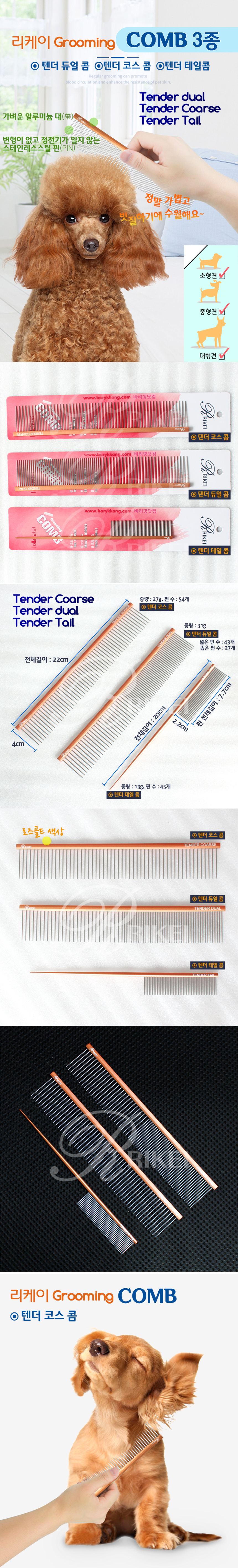 [무료배송] 리케이 정전기 없는 텐더코스 콤  1번째