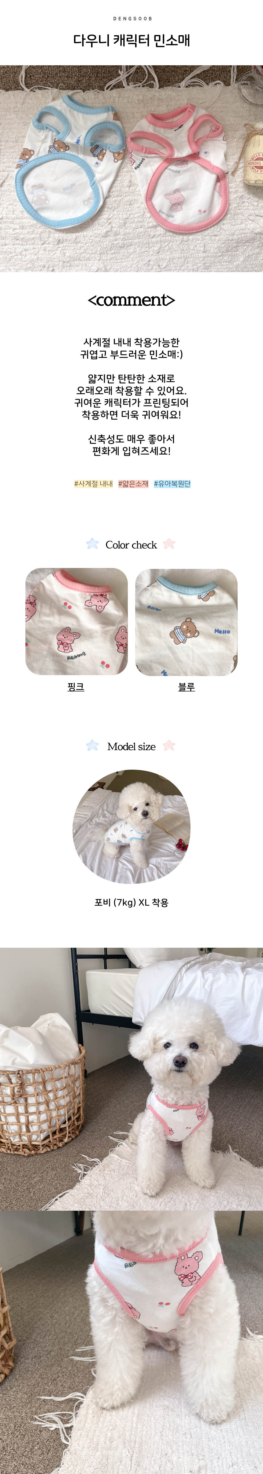 [무료배송] 댕숩 다우니 캐릭터 민소매 핑크/블루 S-XL 1번째