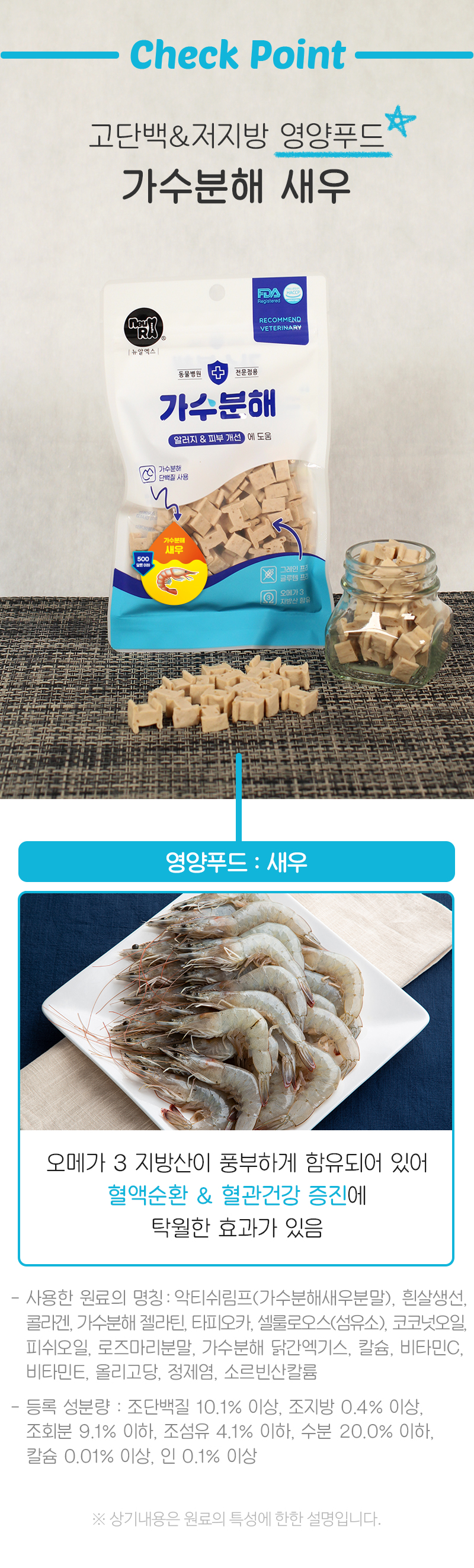 [NEW신상][무료배송] 뉴알엑스 가수분해 새우 100g 7번째