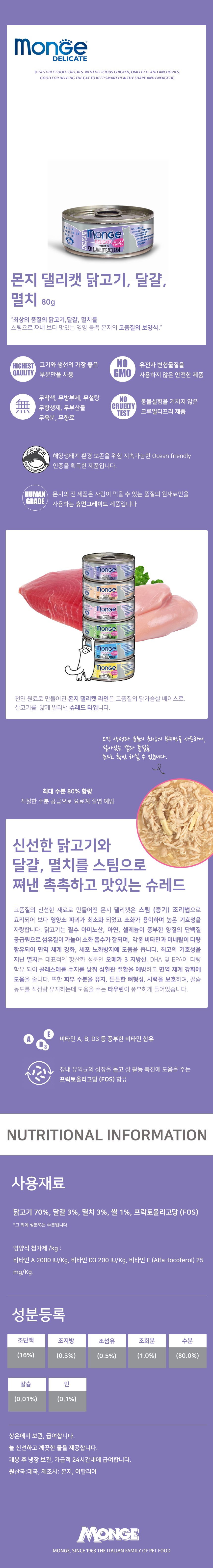 몬지 캣 댈리켓 닭고기&계란&멸치 캔 80g  2번째