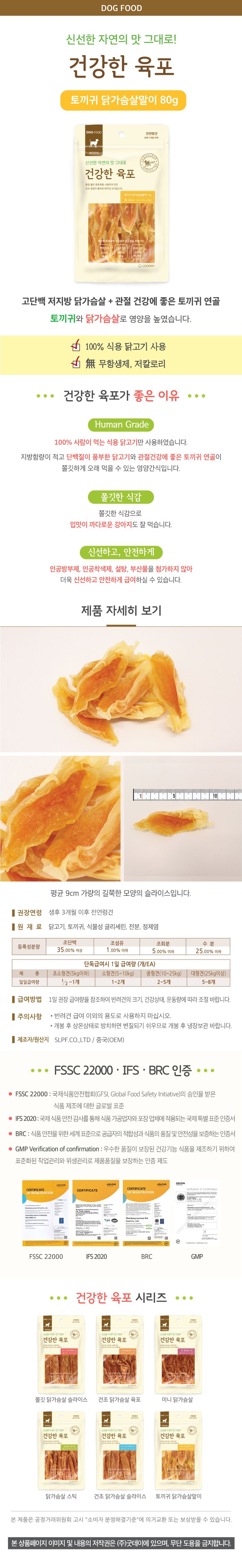 굿데이 독 건강한육포 토끼귀 닭가슴살말이 80g 1번째