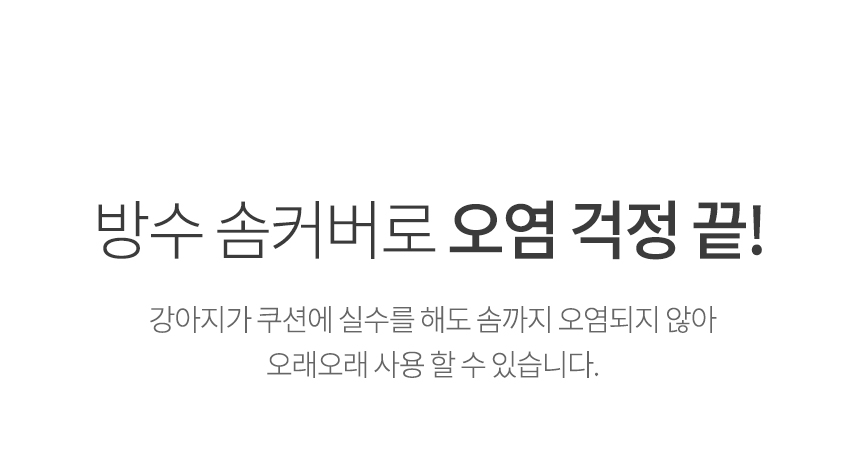 [NEW신상][무료배송] 파미야 강아지 3D 방수 방석 2번째