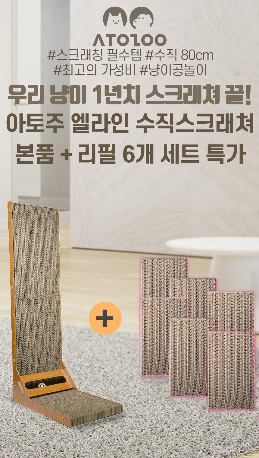 [NEW신상][무료배송] 아토주 엘라인 수직 스크래쳐 대용량 1년 사용 세트 + 낚시대 증정 2번째