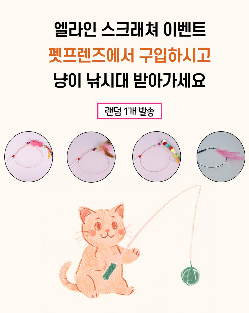 [NEW신상][무료배송] 아토주 엘라인 수직 스크래쳐 대용량 1년 사용 세트 + 낚시대 증정 1번째
