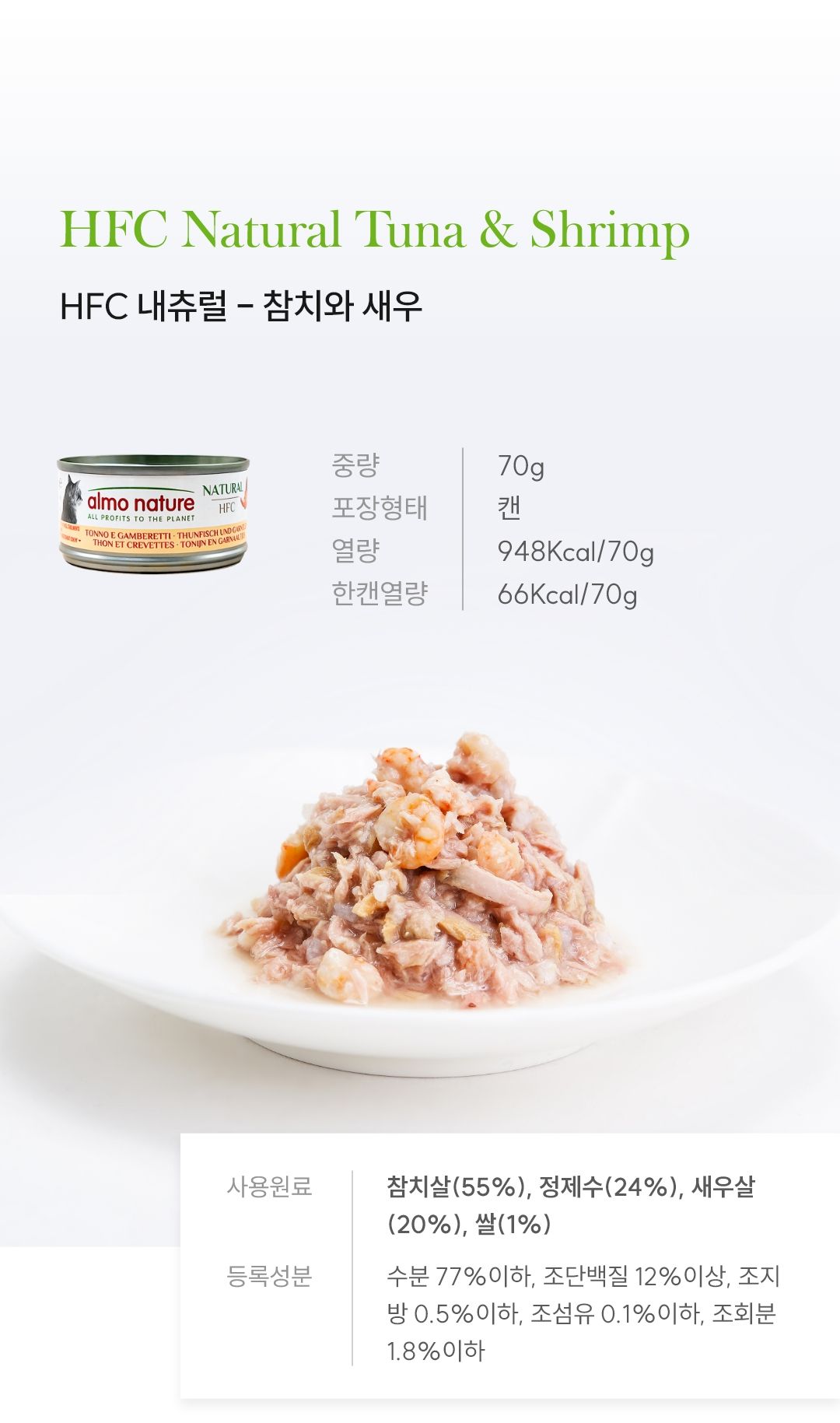 알모네이쳐 캣 참치&새우 캔 70g 4번째