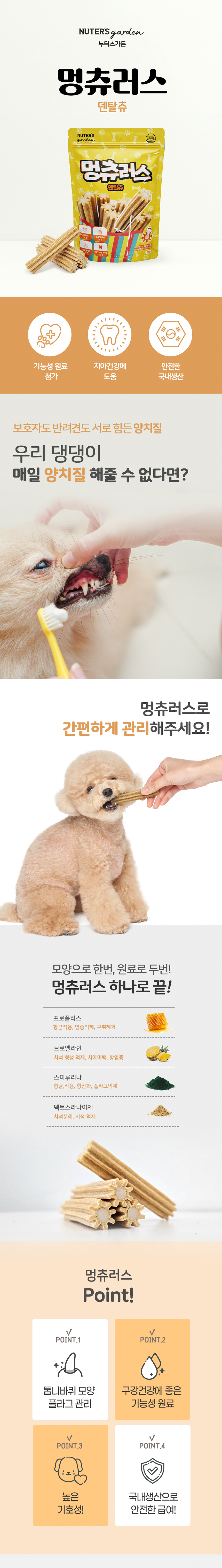 [무료배송] 누터스가든 독 멍츄러스 덴탈껌 150g 1번째