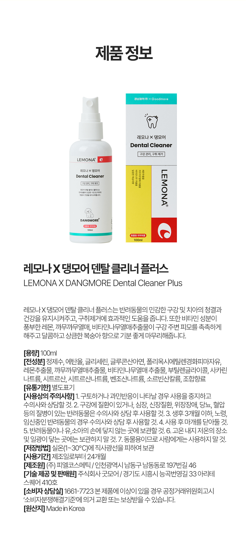 [무료배송] 레모나 X 댕모어 덴탈클리너 플러스 100ml 9번째