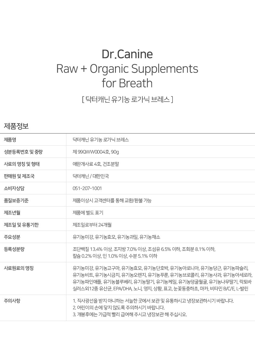 [무료배송] 닥터캐닌 유기농 강아지 기침호흡기영양제 로가닉브레스 90g 19번째