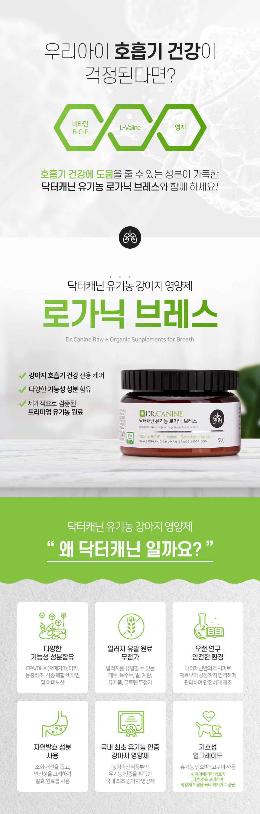 [무료배송] 닥터캐닌 유기농 강아지 기침호흡기영양제 로가닉브레스 90g 13번째