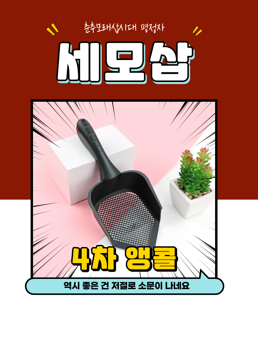 [무료배송] 알뜰펫 세모삽 3번째