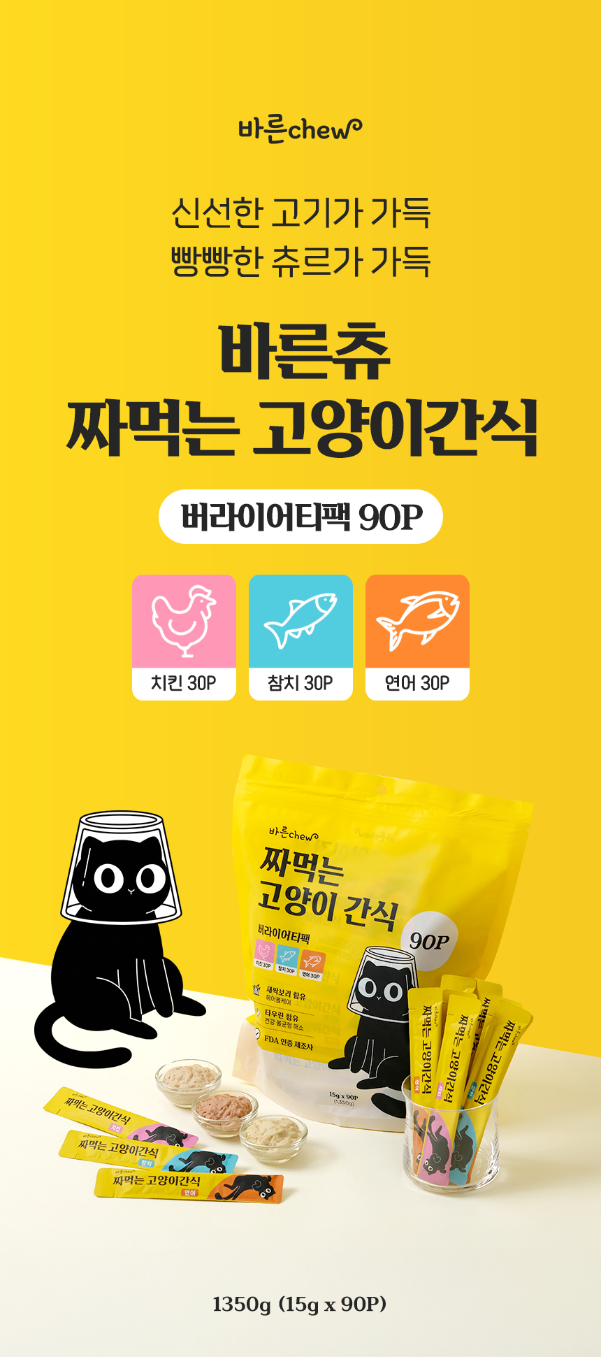 [NEW신상][무료배송] 바른츄 짜먹는 간식 90P 버라이어티팩 1번째