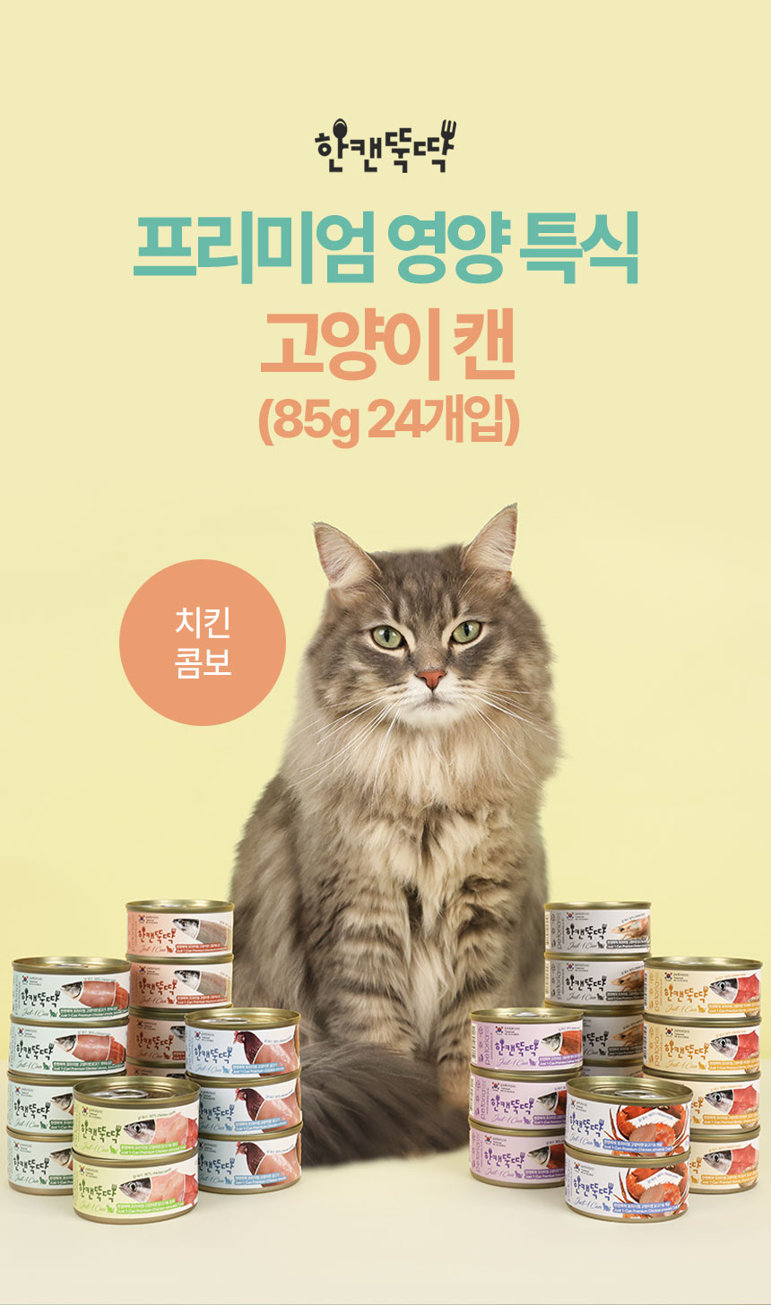 [무료배송][24개] 한캔뚝딱 프리미엄 영양특식 고양이캔 치킨 콤보 85g 2번째