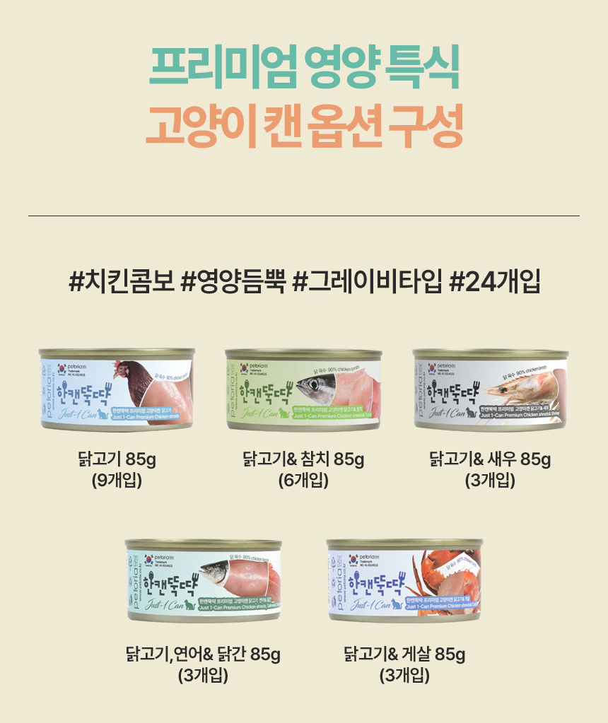 [무료배송][24개] 한캔뚝딱 프리미엄 영양특식 고양이캔 치킨 콤보 85g 3번째