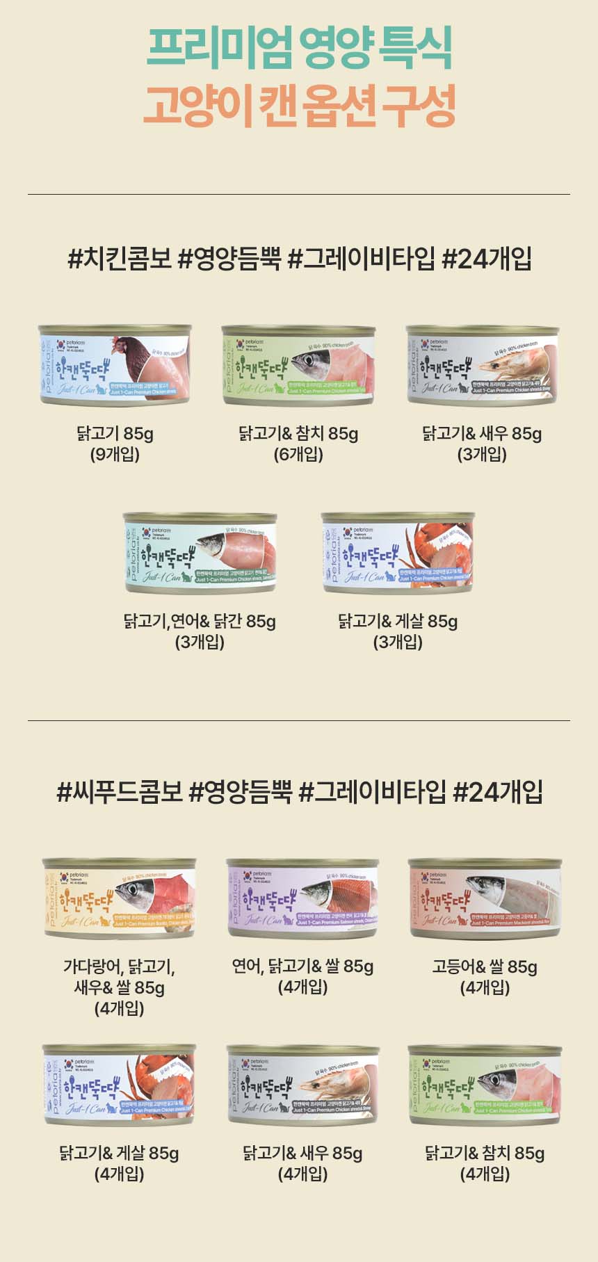 [무료배송][24개] 한캔뚝딱 프리미엄 영양특식 고양이캔 치킨 콤보 85g 5번째