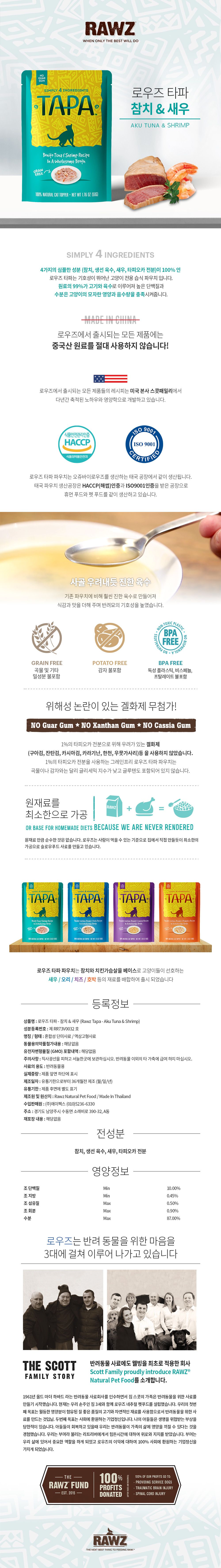 로우즈 캣 타파 참치&새우 파우치 50g 1번째
