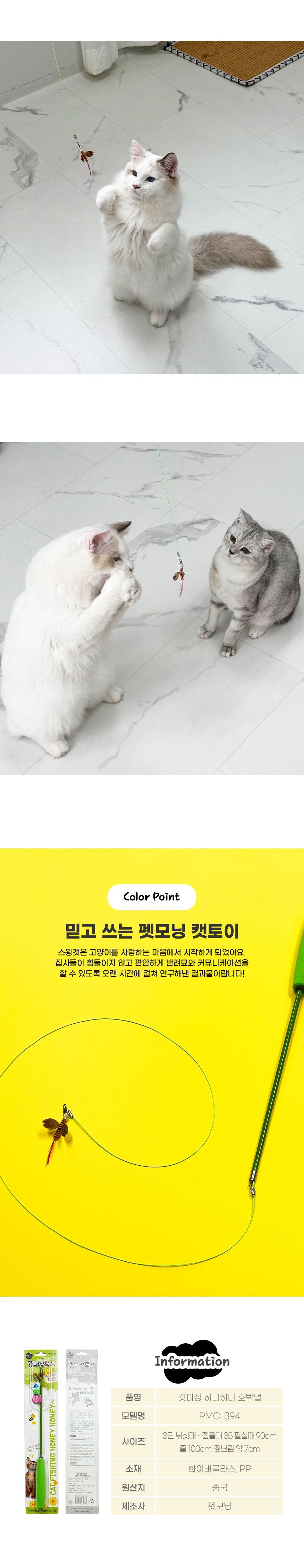 펫모닝 캣피싱 허니허니 호박벌 3번째