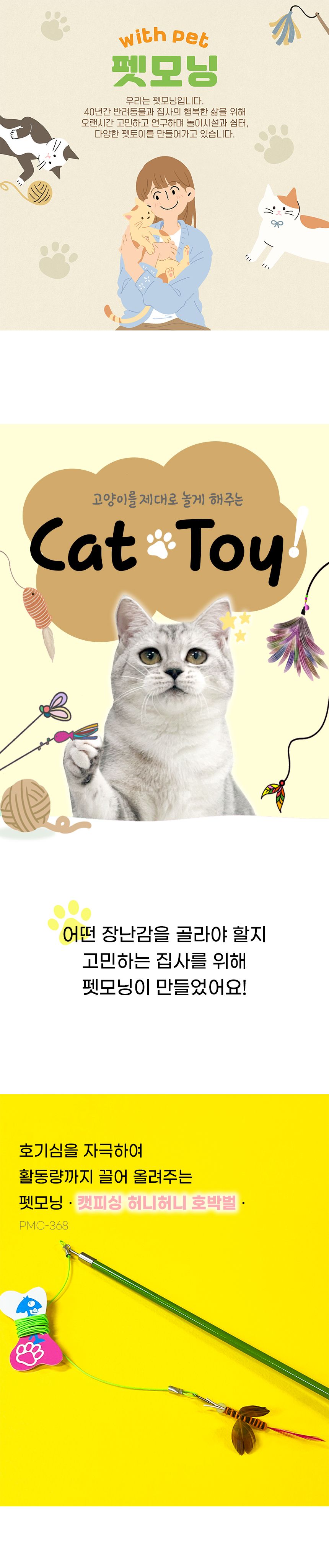 펫모닝 캣피싱 허니허니 호박벌 1번째