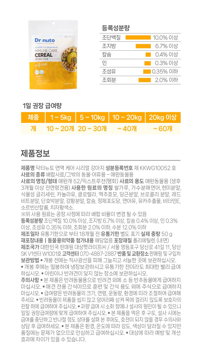 닥터뉴토 독 면역케어 시리얼 50g 17번째